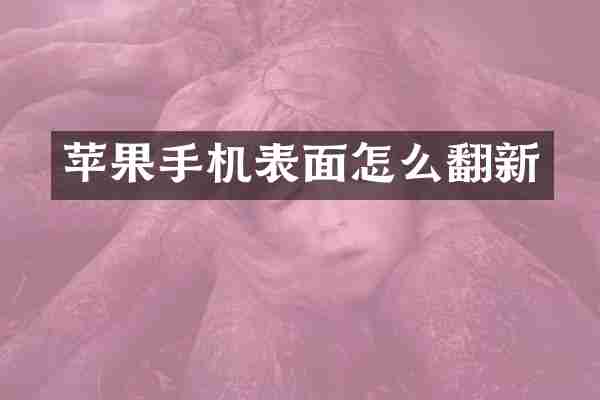 苹果手机表面怎么翻新