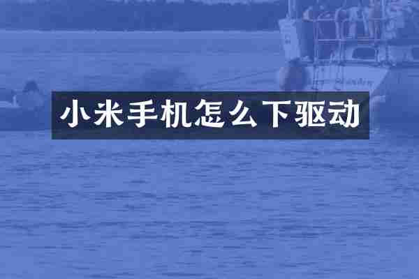 小米手机怎么下驱动