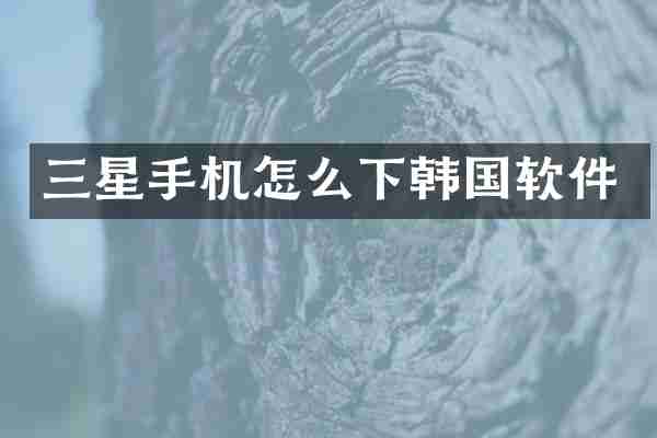 三星手机怎么下韩国软件