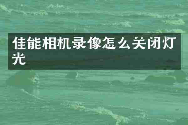 佳能相机录像怎么关闭灯光