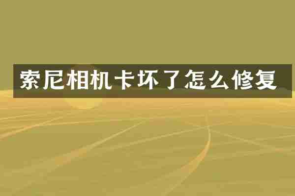 索尼相机卡坏了怎么修复