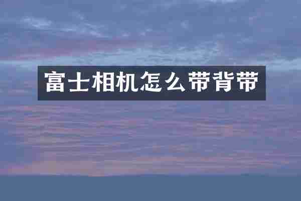 富士相机怎么带背带