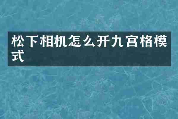 松下相机怎么开九宫格模式