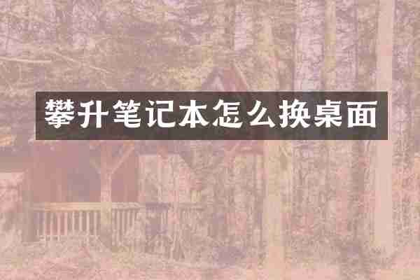 攀升笔记本怎么换桌面