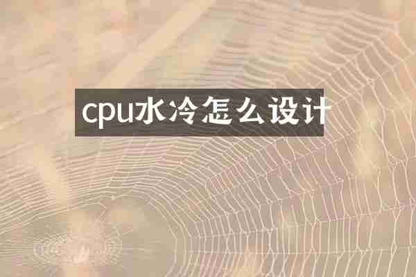 cpu水冷怎么设计
