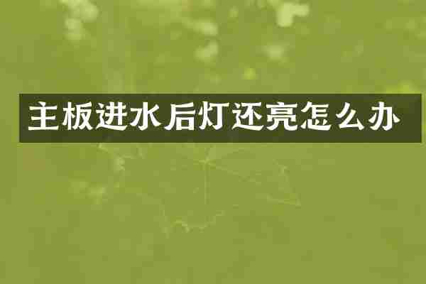 主板进水后灯还亮怎么办