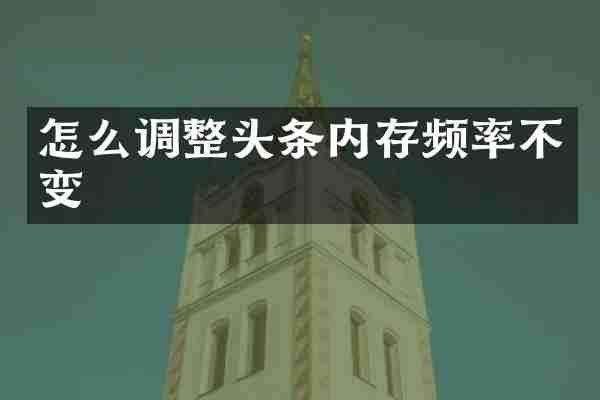 怎么调整头条内存频率不变
