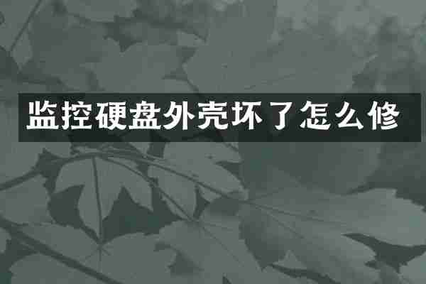 监控硬盘外壳坏了怎么修