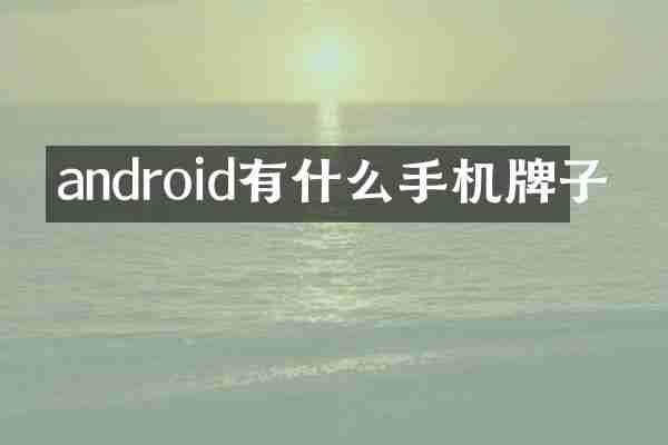 android有什么手机牌子