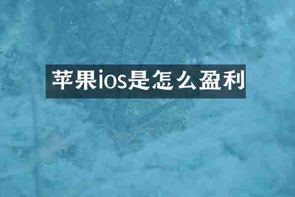 苹果ios是怎么盈利