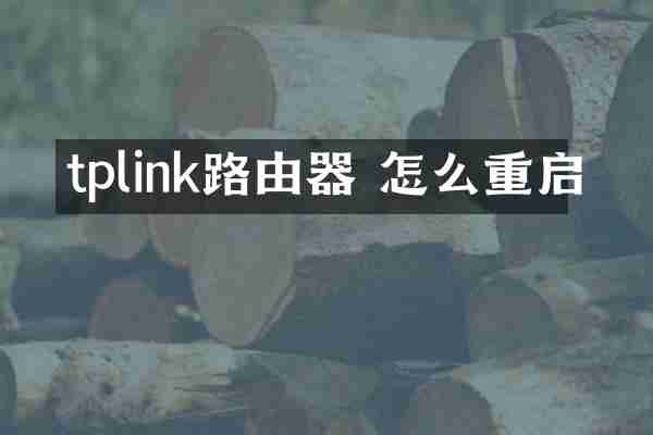 tplink路由器 怎么重启