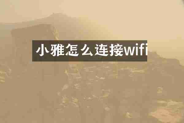 小雅怎么连接wifi
