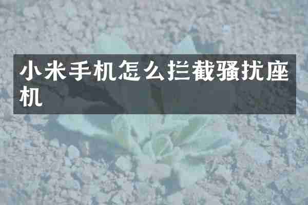 小米手机怎么拦截扰座机
