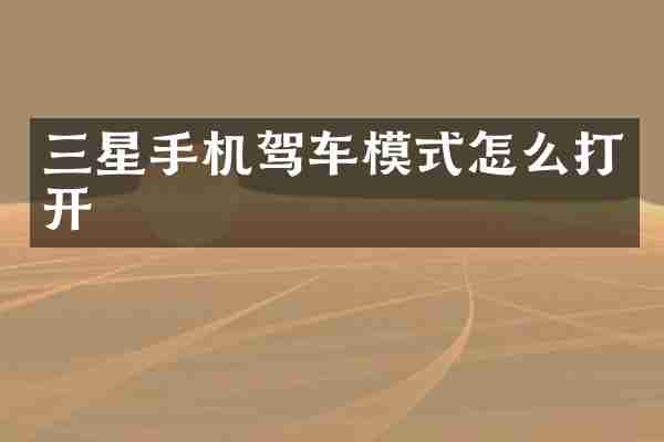 三星手机驾车模式怎么打开