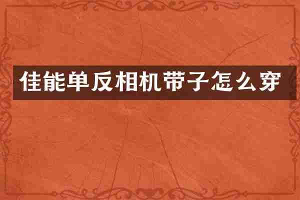 佳能单反相机带子怎么穿