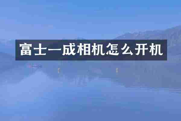 富士一成相机怎么开机
