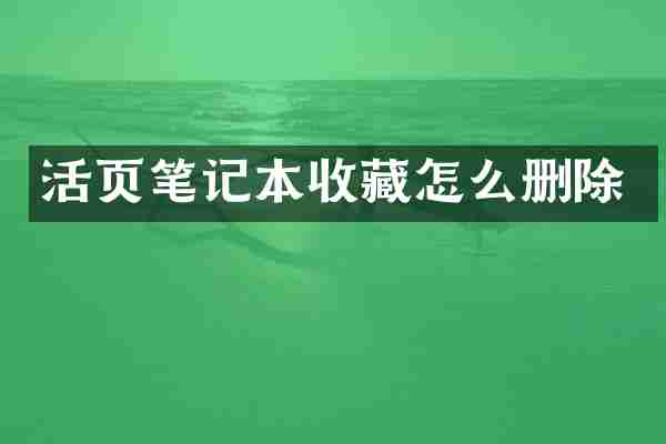 活页笔记本收藏怎么删除