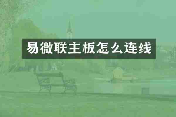 易微联主板怎么连线