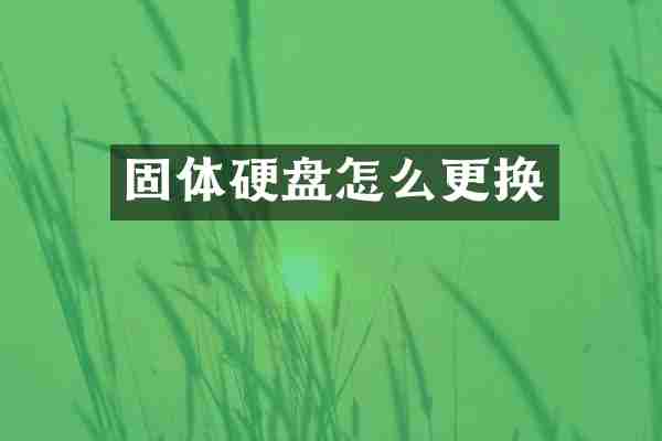 固体硬盘怎么更换