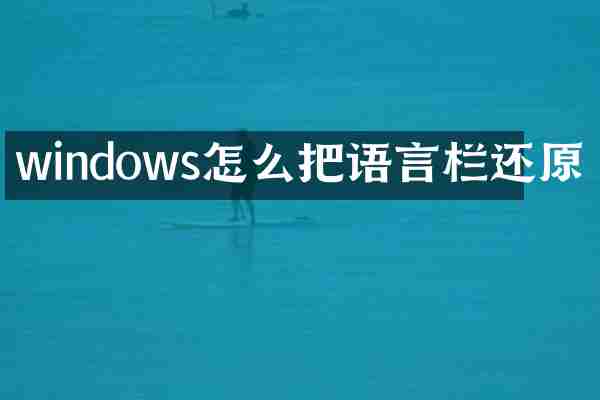 windows怎么把语言栏还原