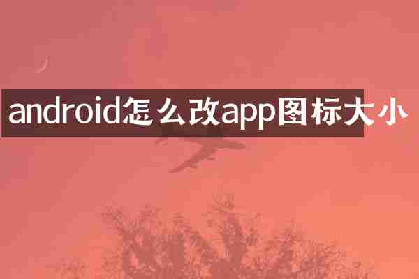 android怎么改app图标大小
