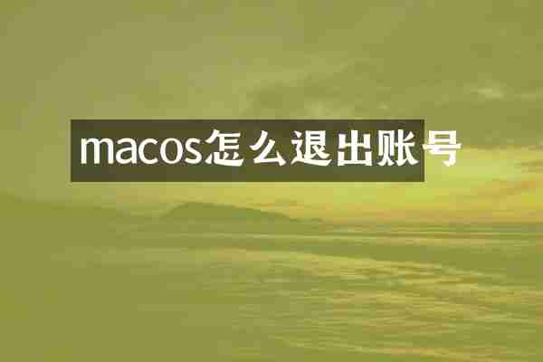macos怎么退出账号