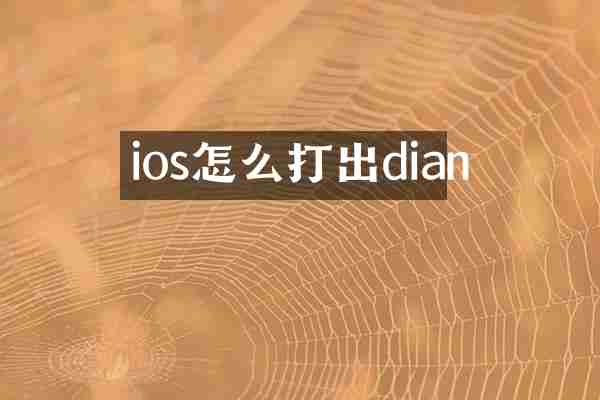 ios怎么打出dian