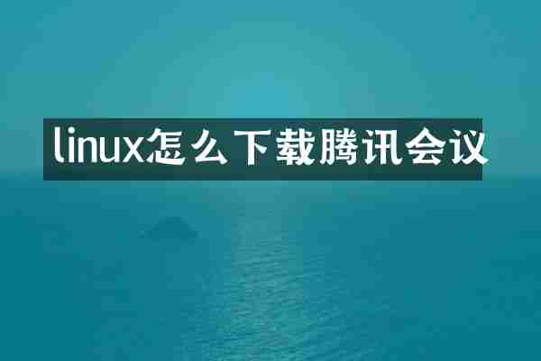 linux怎么下载腾讯会议