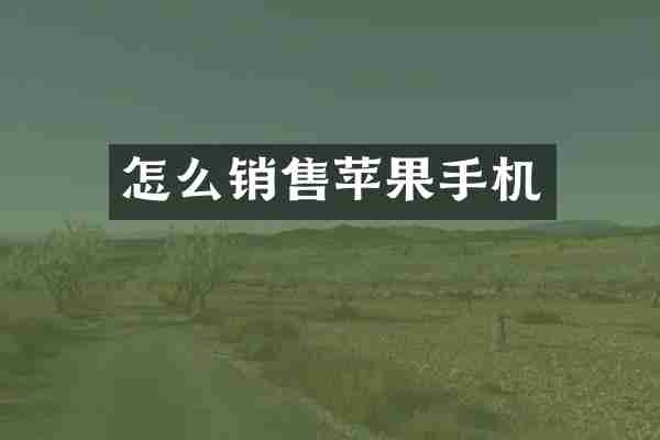 怎么销售苹果手机