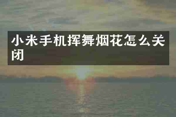 小米手机挥舞怎么关闭