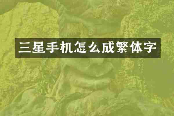 三星手机怎么成繁体字