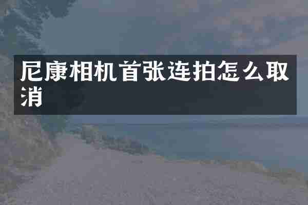 尼康相机首张连拍怎么取消