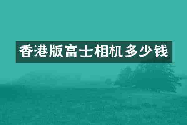 香港版富士相机多少钱
