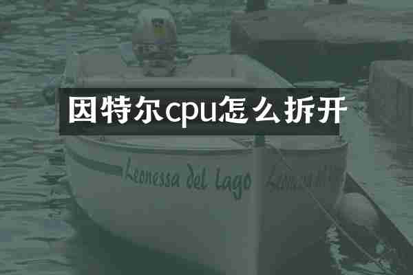 因特尔cpu怎么拆开