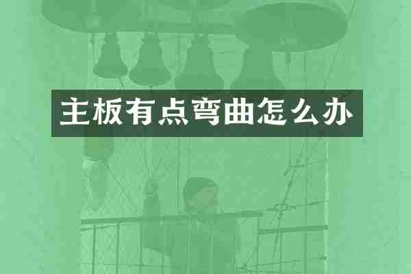 主板有点弯曲怎么办