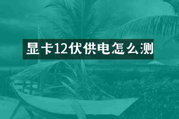 显卡12伏供电怎么测