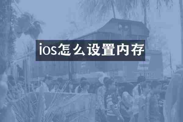 ios怎么设置内存