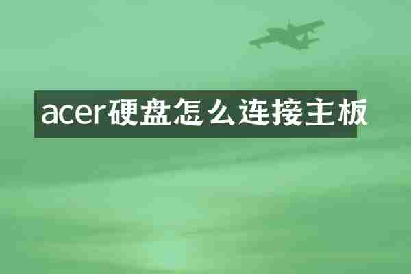 acer硬盘怎么连接主板
