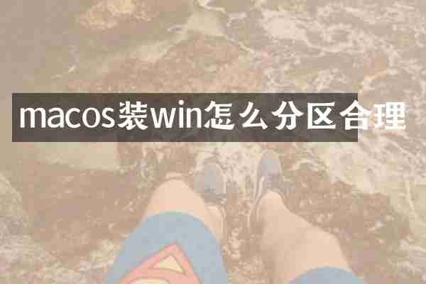 macos装win怎么分区合理