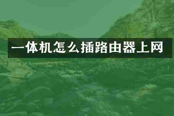 一体机怎么插路由器上网