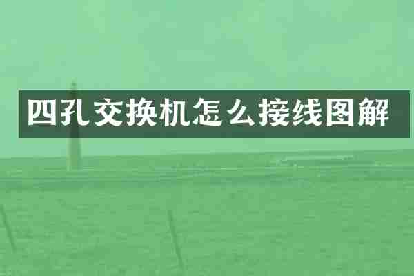 四孔交换机怎么接线图解
