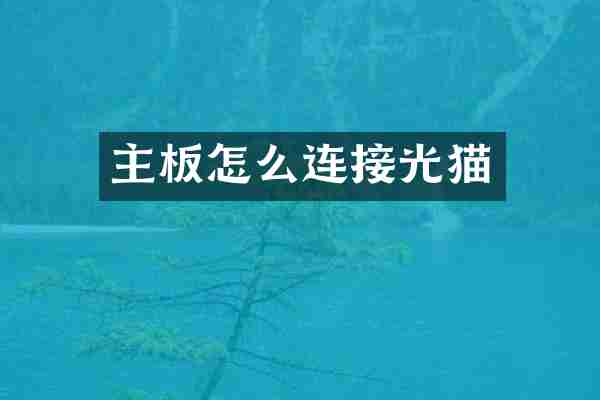 主板怎么连接光猫