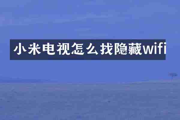 小米电视怎么找隐藏wifi