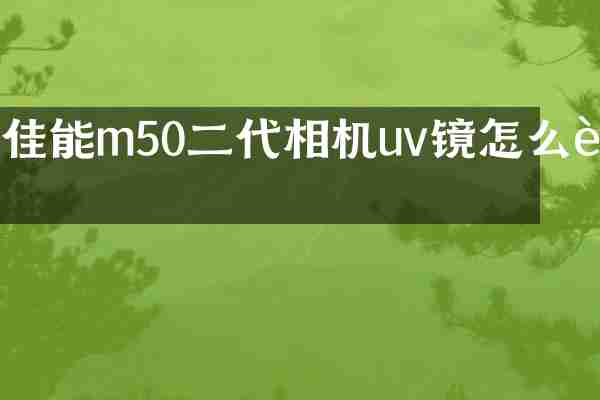 佳能m50二代相机uv镜怎么装