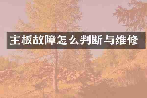 主板故障怎么判断与维修