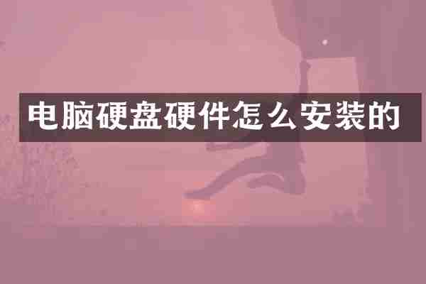 电脑硬盘硬件怎么安装的