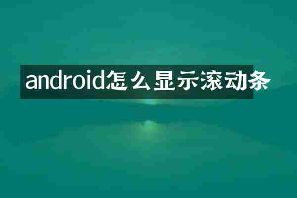 android怎么显示滚动条