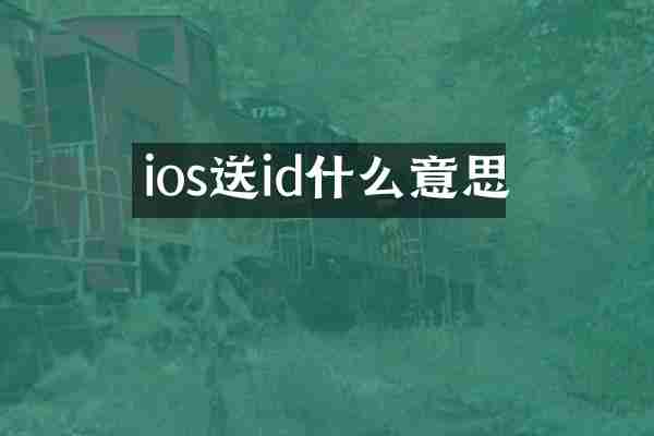 ios送id什么意思