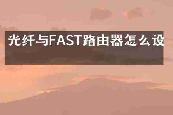 光纤与FAST路由器怎么设置