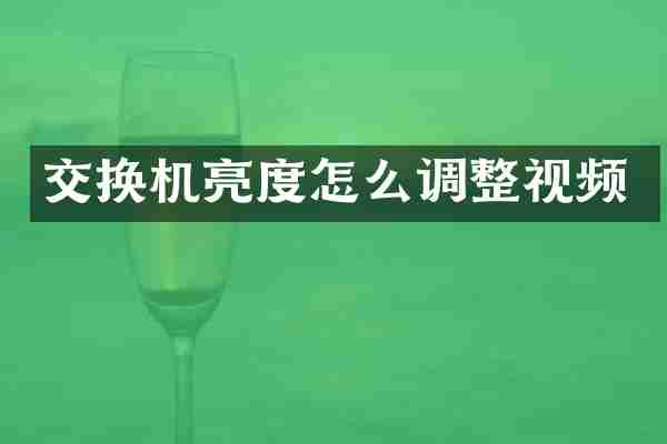 交换机亮度怎么调整视频